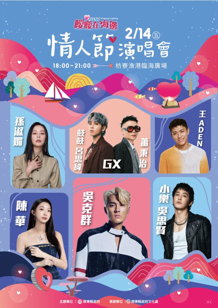「曖曖在海邊」情人節演唱會2月14日晚間6時於枋寮漁港浪漫開唱