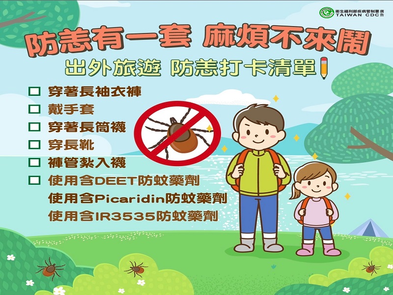 出外旅遊，防恙蟲打卡清單