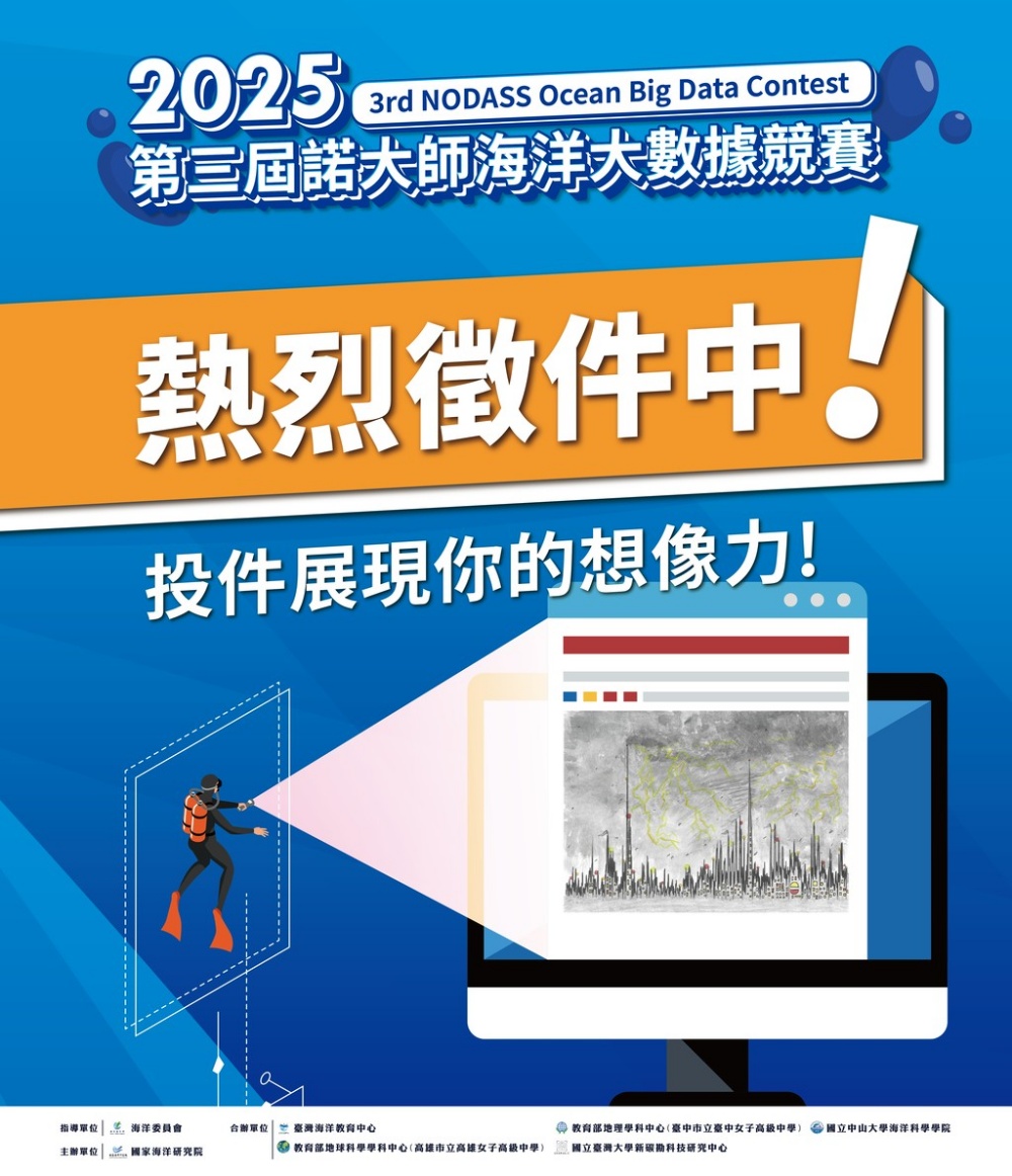 「2025第三屆諾大師海洋大數據競賽」熱烈徵件中 1 ▲「第三屆諾大師NODASS海洋大數據競賽」徵件。(圖/國家海洋研究院提供)