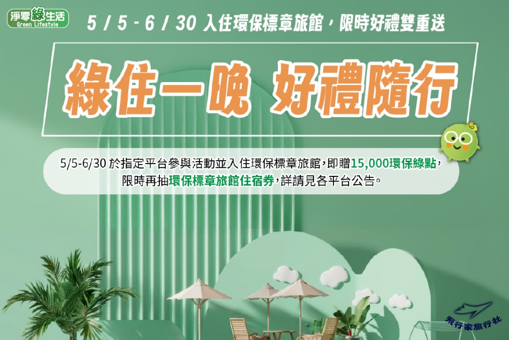 旅遊做環保 飛行家、環境部共推「綠住一晚 好禮隨行」 1 ▲綠住一晚,飛行家推環保旅行。(圖/業者提供)