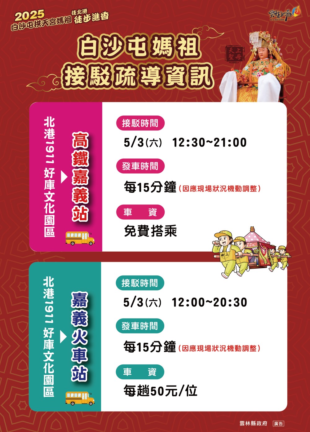 進香盛事不再擁擠 雲林縣政府與北港鎮公所共同打通白沙屯媽祖進香交通脈絡 1 ▲白沙屯媽祖接駁疏導資訊。(圖/雲林縣政府提供)