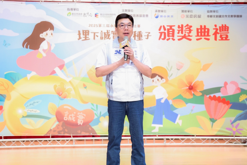 ▲新北市副市長劉和然親出席「永慶誠實徵文比賽」新北市區賽頒獎典禮，見證誠實品牌教育向下扎根。(圖/永慶慈善基金會提供)