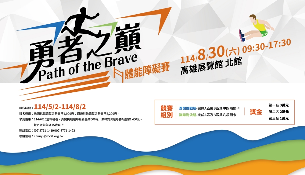極限體能挑戰賽《勇者之巔 Path of the Brave》8月30日高雄登場 1 ▲《勇者之巔 Path of the Brave》打造全台最燃體能賽!(圖/中華民國體育運動總會提供)