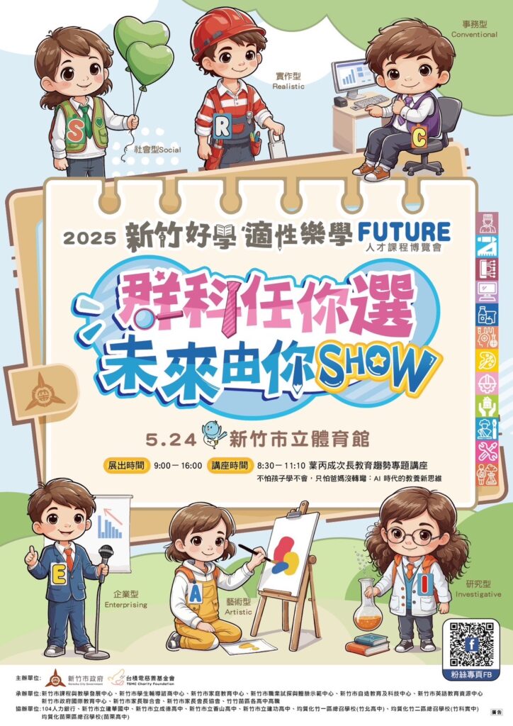 竹竹苗教育圈首次跨區聯展!「群科任你選 未來由你show」課程博覽會5/24登場 4 114051433