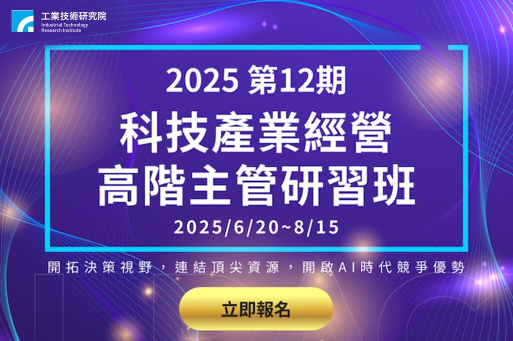 學AI、練決策、拓人脈!工研院高階經營人才班6/20開課 2 114051921