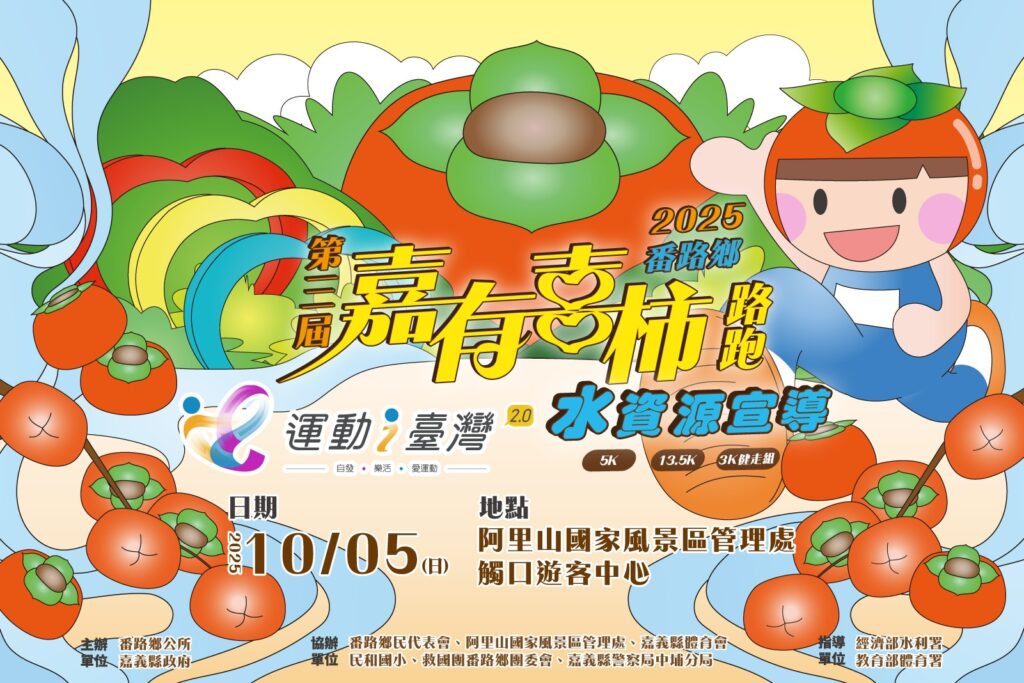 2025嘉有喜「柿」路跑10/5鳴槍 3km健走免費,柿茶體驗超有fu 1 1200x800 SITENEWS