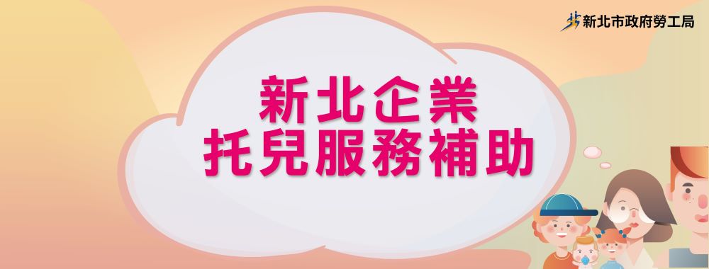 新北補助企業托育最高500萬 第二期申請受理至6/15止 1 《圖說》新北市首創「教保托育人員人事費用」與「專業諮詢服務費用」兩項補助項目,落實對勞工家庭的實質照顧。〈勞工局提供〉