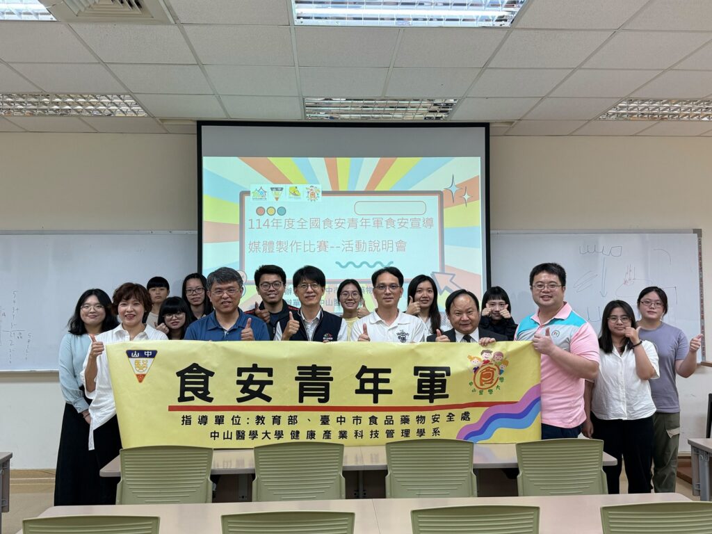 中山醫大舉辦食安影片競賽說明會，攜手台中市食安處推廣食安教育。