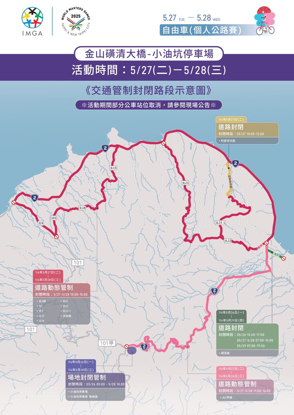 世壯運5/27自由車公路賽交通管制 7 《圖說》5月27至5月28日封閉管制示意圖。〈交通局提供〉