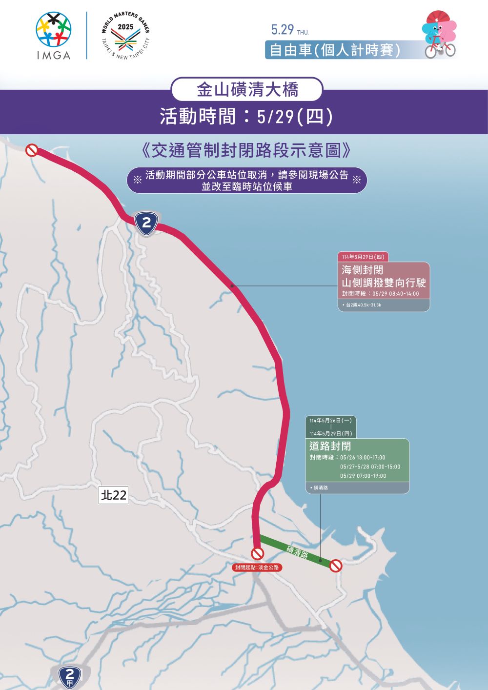世壯運5/27自由車公路賽交通管制 8 《圖說》5月29日封閉管制示意圖。〈交通局提供〉