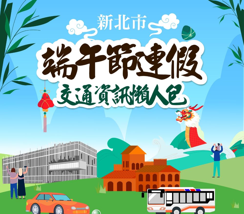 端午連假出遊 新北交通資訊懶人包教你怎麼玩 1 《圖說》端午連假交通資訊懶人包封面。〈交通局提供〉