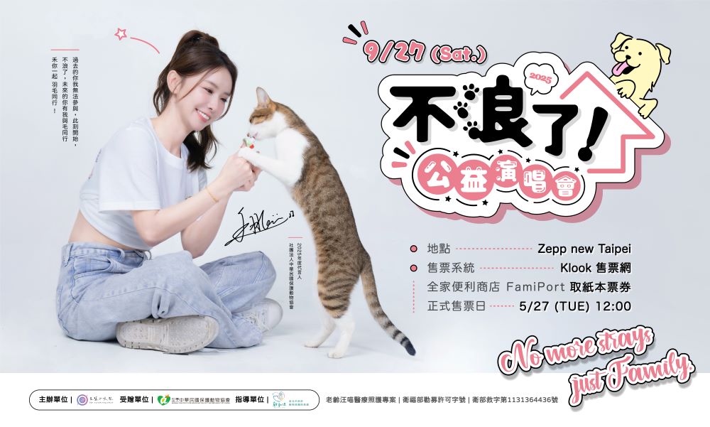 照顧老齡汪喵 《2025不浪了!公益演唱會》啟動 1 《圖說》人氣女歌手禾羽KIMI擔任《2025不浪了!公益系列活動》公益代言人。〈主辦單位提供〉