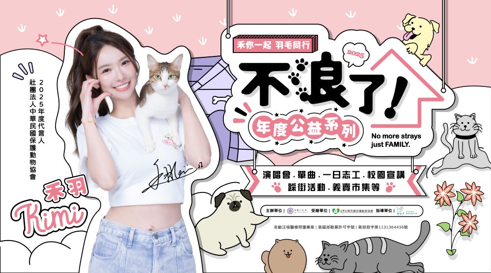 照顧老齡汪喵 《2025不浪了!公益演唱會》啟動 2 《圖說》人氣女歌手禾羽KIMI呼籲成為一日志工、參與義賣與認養活動。〈主辦單位提供〉