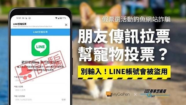 你點的不是投票連結 而是詐騙陷阱 1 假票選活動釣魚網站詐騙宣導圖