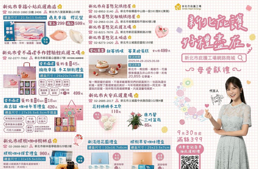 母愛獻禮 新北市庇護工場網路商城讓媽咪樂開懷 1 《圖說》母愛獻禮盡在「新北市庇護工場網路商城」海報。〈勞工局提供〉