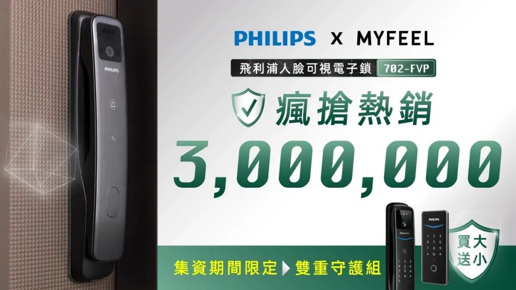 拒買水貨!PHILIPS 702FVP電子鎖募資倒數 安全防護選擇原廠才有保障 1 圖1
