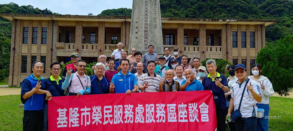 不一樣的座談 基隆榮服務處有別傳統戶外舉行 1 《圖說》基隆市榮服處辦理「中正、信義、平瑞雙貢」聯合分區座談會,會前進行「眷舍、官邸、司令部--懷舊之旅」導覽活動合影,前排左五為處長方正。〈基隆榮服處提供〉