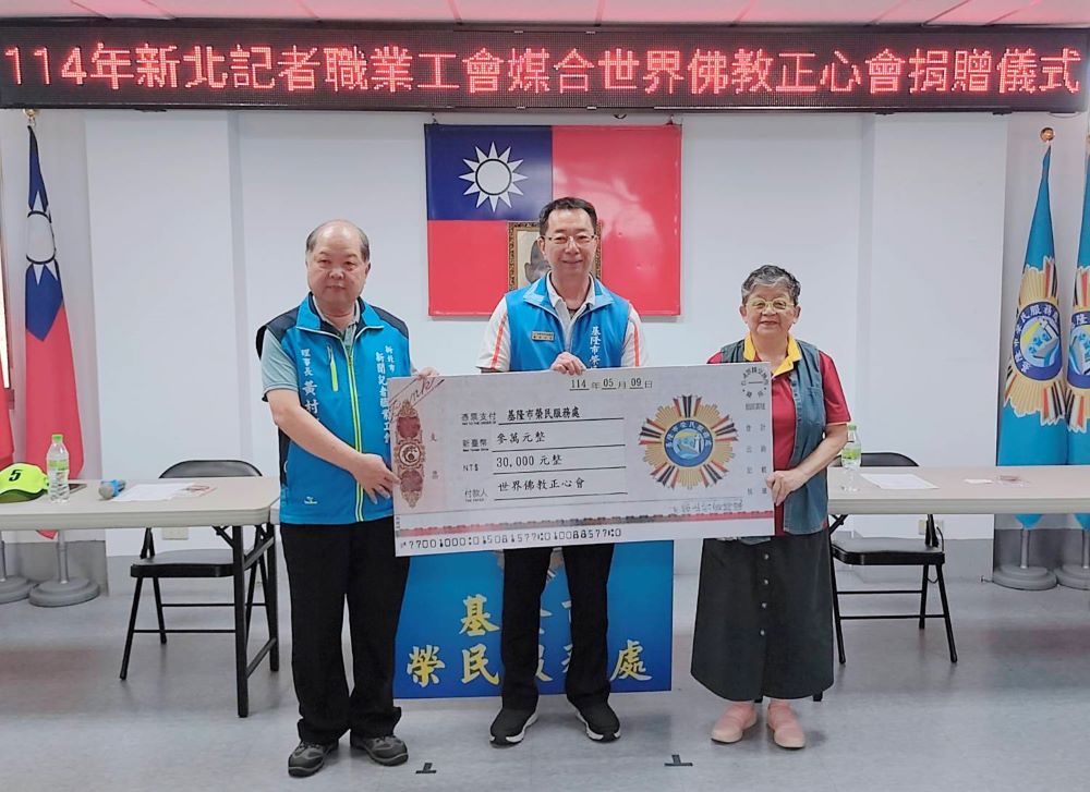 攜手關懷弱勢 新北記者工會媒合佛教正心會捐善款助榮民遺孤學子 1 《圖說》新北市記者職業工會媒合世界佛教正心會捐贈基隆榮服務處轄區榮民遺孤孩子們學費補助金合影,左起新北市記者職業工會黃村杉理事長、基隆榮服處方正處長、正心會陳和慧執行長。〈記者葉柏成攝〉
