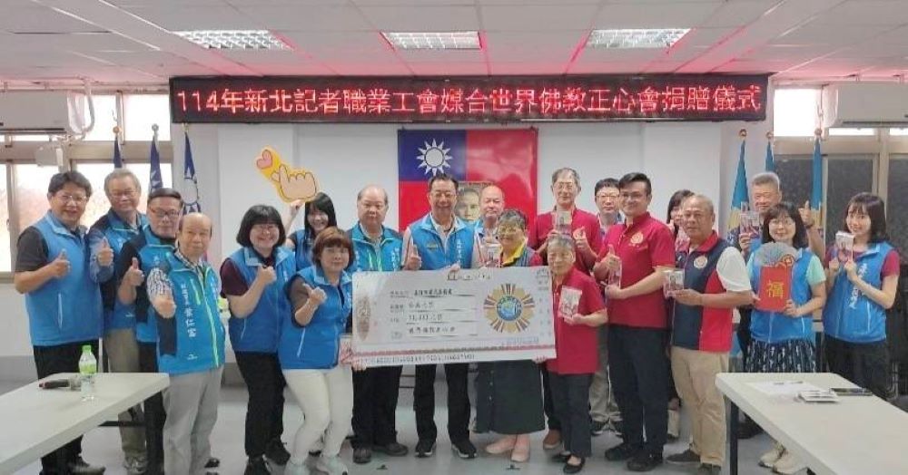 攜手關懷弱勢 新北記者工會媒合佛教正心會捐善款助榮民遺孤學子 4 《圖說》《圖說》新北市記者職業工會媒合世界佛教正心會捐贈基隆榮服務處轄區榮民遺孤孩子們學費補助金合影。〈記者葉柏成攝〉