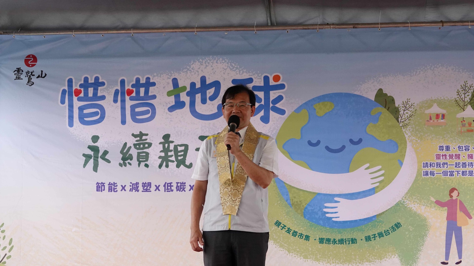 惜惜地球 靈鷲山攜手新北親子趴打造永續市集 2 《圖說》林耀長局長感謝靈鷲山在新北市長久的貢獻,鼓勵大家一起愛護生態、愛護地球。〈靈鷲山佛教教團提供〉