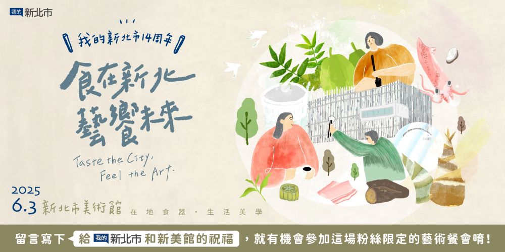 「我的新北市」14周年慶 限定餐會邀粉絲參與 7 《圖說》「我的新北市」臉書官方粉絲團成立14周年!粉絲朋友參與網路活動即有機會獲得14周年活動「食在新北,藝饗未來」限量入場資格。〈新聞局提供〉