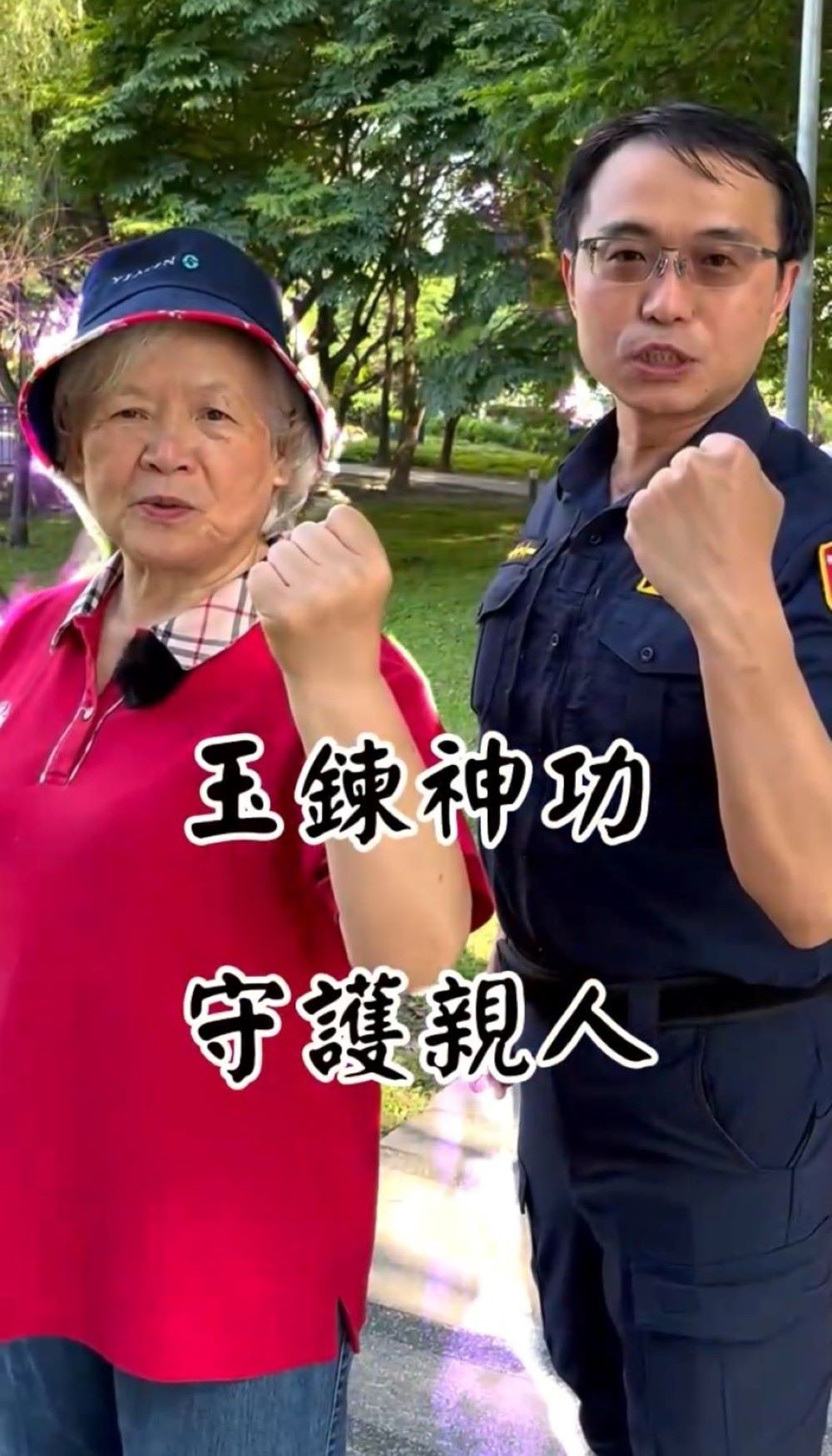 守護親人回家路 板橋警「玉鍊神功」創意短片吸睛 1 《圖說》板橋分局創意短影音《玉鍊神功》,跳脫傳統宣導框架,運用功夫橋段與幽默風格,吸引民眾目光。〈板橋分局提供〉