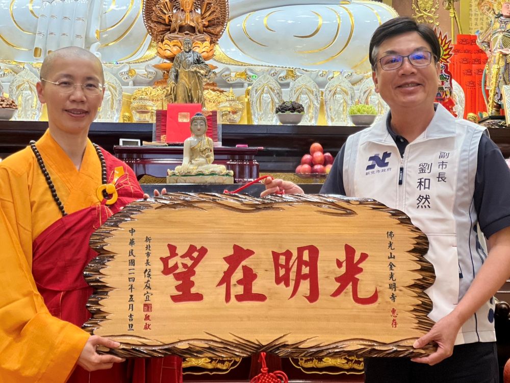 祈福市民安康 侯友宜佛誕日參拜聖覺寺、廣修禪寺 3 《圖說》副市長劉和然前往三峽佛光山金光明寺參拜,並代表市長致贈「光明在望」匾額,祈願佛光普照、萬象吉祥。〈民政局提供〉