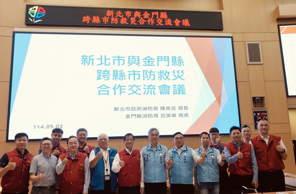 跨縣市防救災合作交流 金門攜手新北打造防災韌性城市 1 《圖說》新北市與金門縣防救災合作交流會議合影。〈消防局提供〉