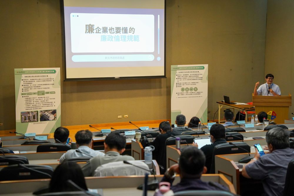 強化綠能廉政治理 新北聯手三方共建永續環境 3 《圖說》新北市政風處亦進行企業廉政倫理規範宣導,強調法治觀念與風險意識的重要性,共同營造清廉透明的產業環境。〈經發局提供〉