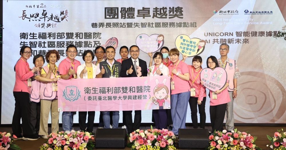 用心照顧每一位長者 新北表揚長照卓越貢獻團隊與人員 2 《圖說》衛生福利部雙和醫院(委託臺北醫學大學興建經營)-失智社區服務據點及中和巷弄長照站榮獲團體卓越獎-巷弄長照站暨失智社區服務據點組。〈衛生局提供〉