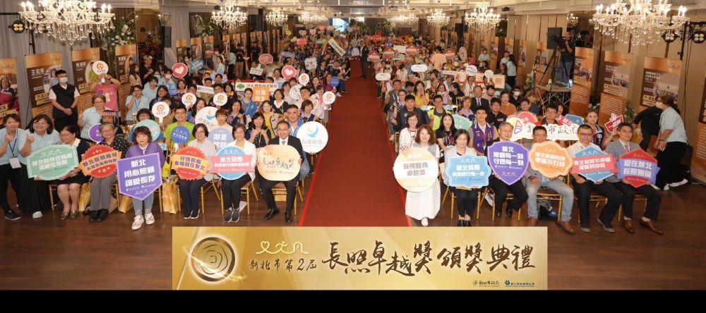 用心照顧每一位長者 新北表揚長照卓越貢獻團隊與人員 5 《圖說》為迎接「超高齡社會」的挑戰,新北市政府持續強化長照服務體系,今日於彭園新板館舉辦「第二屆新北市長照卓越獎頒獎典禮」。〈衛生局提供〉