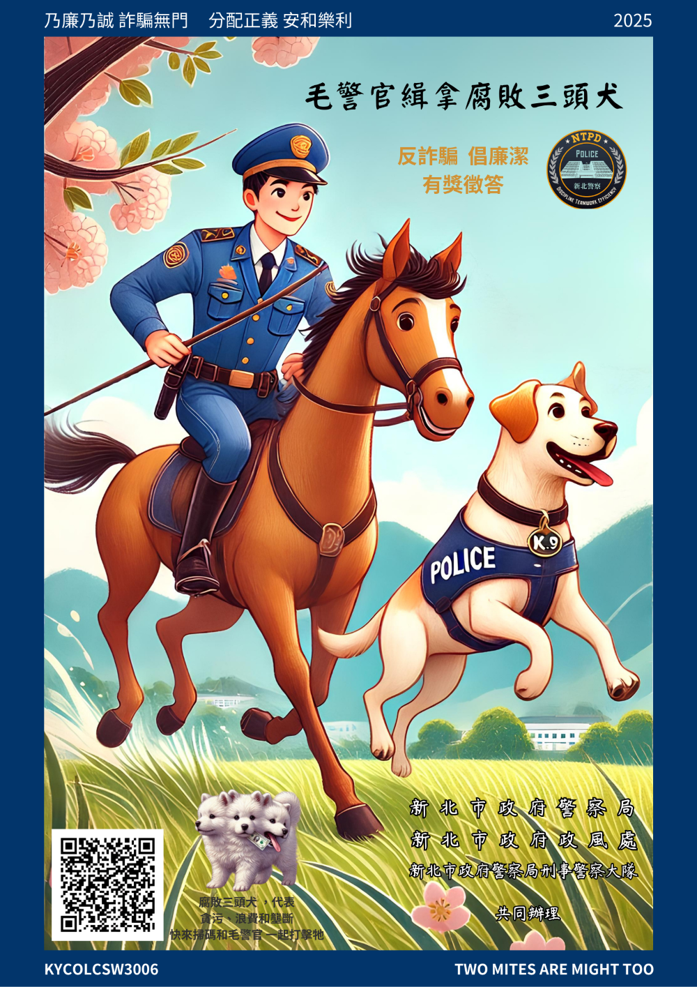 緝拿腐敗三頭犬 新北警「毛警官」有獎徵答啟動 1 《圖說》活動藉由象徵正義並廣受歡迎的警犬,對抗代表貪腐的「腐敗三頭犬」,來與民眾一起強化反詐騙、倡廉潔的社會意識與風氣。〈警察局提供〉