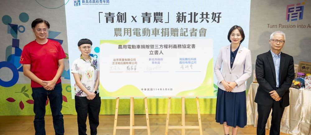 助攻農業綠色轉型 新北應用科技打造新典範 2 《圖說》新北市青年局成功媒合飛拓數位科技公司與新北在地青農「谷芳有機茶園」、「汪汪地瓜園」。〈青年局提供〉