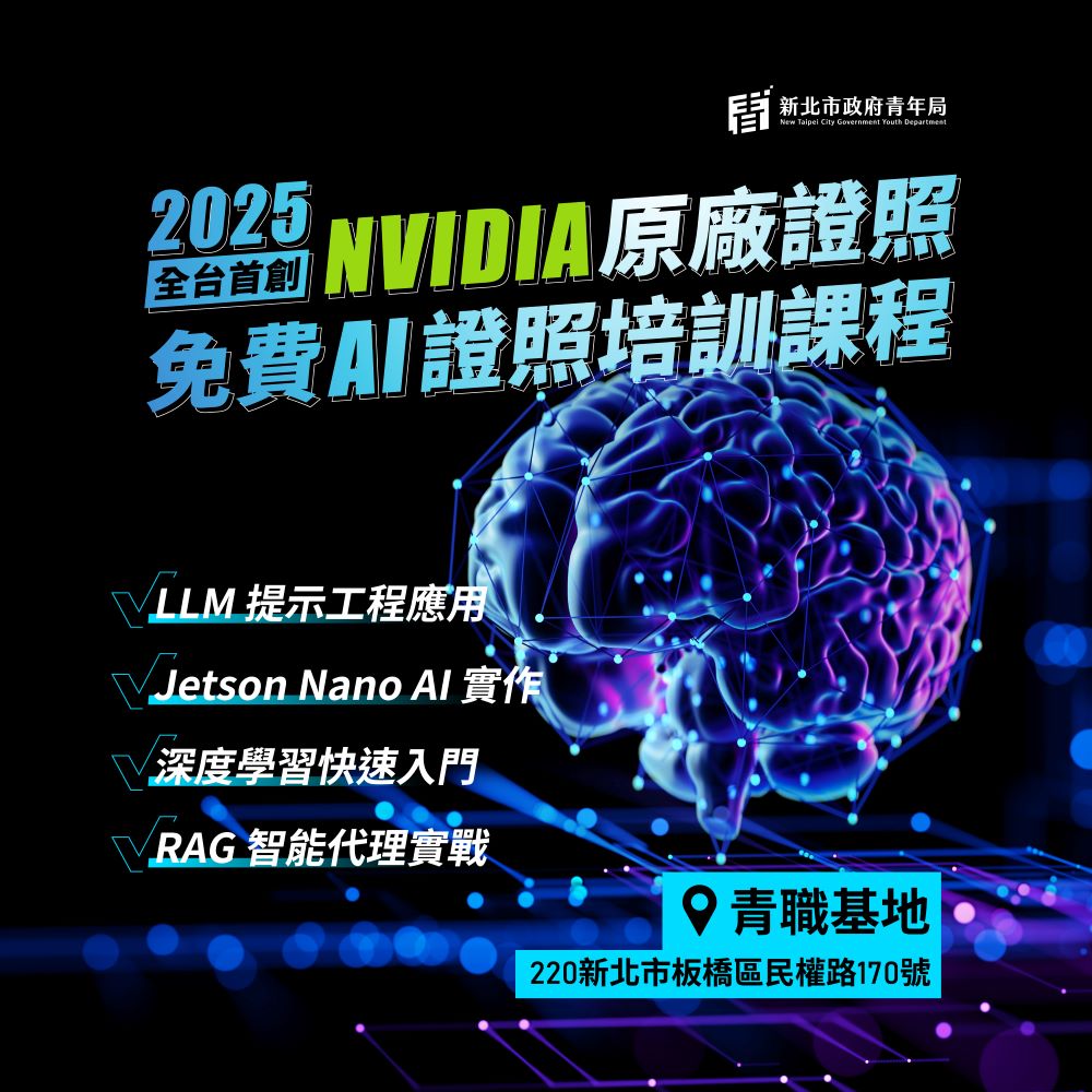 領先全國 新北推免費NVIDIA認證課程 5/28開跑 6 《圖說》新北市政府青年局正式推出NVIDIA官方認證AI課程。〈青年局提供〉