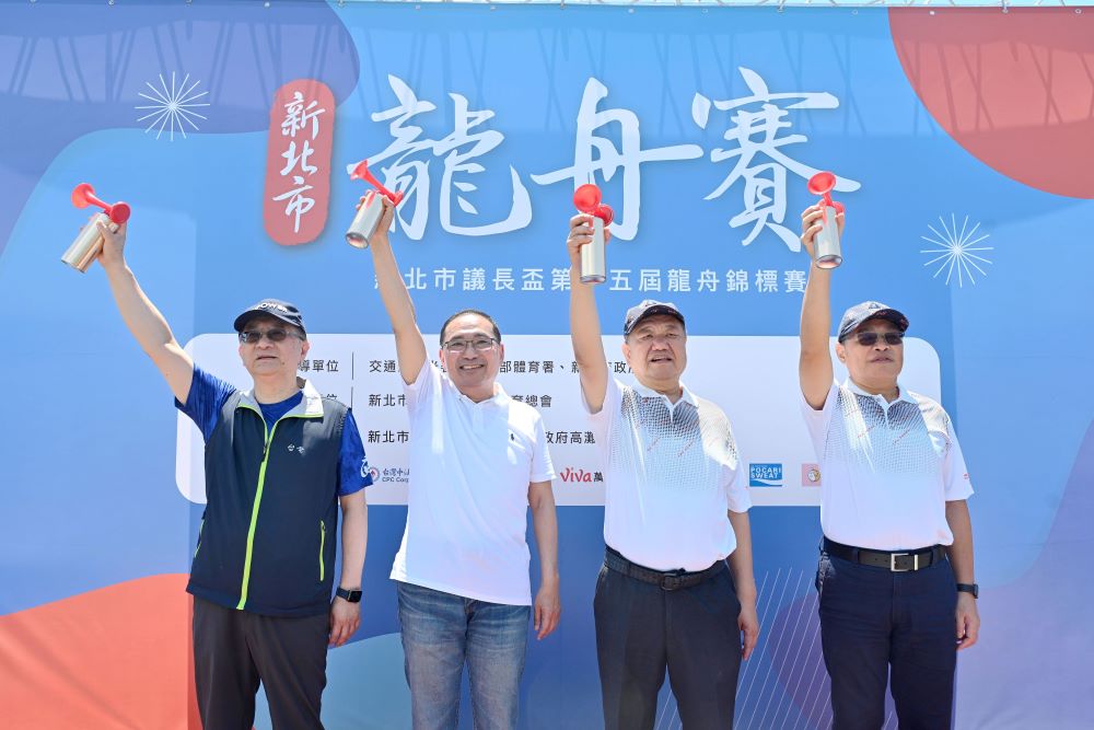 用運動歡度端午 新北市議長盃龍舟賽2千餘好手競技 1 《圖說》新北市議長盃第15屆龍舟錦標賽今日在微風運河登場,市長侯友宜〈左二〉與議長蔣根煌〈右二〉攜手為表演賽隊伍鳴槍。〈體育局提供〉