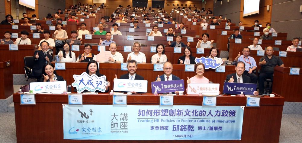 大師開講人才培育形塑創新文化 龍華師生收穫豐碩 4 《圖說》龍華科大邀請家登精密董事長邱銘乾演講,分享人才培育與創新文化。〈龍華科大提供〉