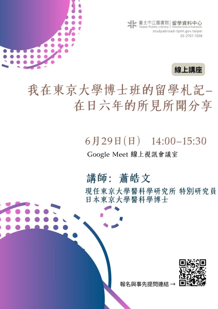 北市圖629「我在東京大學博士班的留學札記 在日六年的所見所聞分享」線上講座 1