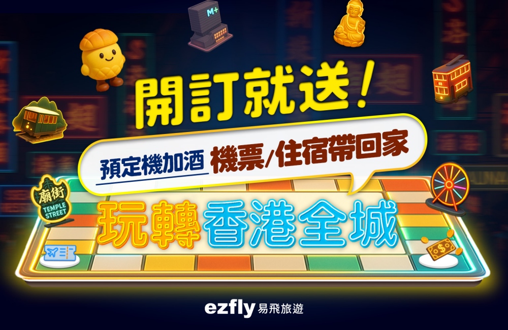 送機票、送飯店 易飛旅遊「玩轉香港全城」線上活動開跑 2 ▲易飛旅遊「玩轉香港全城」線上活動開跑。(圖/業者提供)