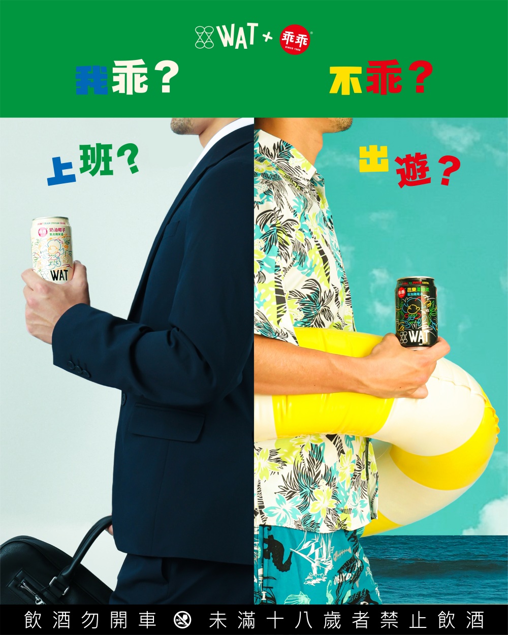 WAT攜手乖乖大玩「不乖」風 四款聯名新品掀起微醺味覺革命 4 ▲這個夏天,乖和不乖,邀請愛好嘗鮮的消費者來一起體驗。(圖/乖乖提供)