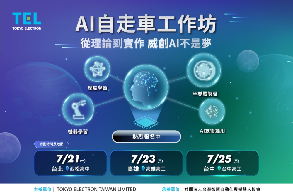 ▲TEL台灣AI自走車工作坊熱烈報名中。（圖／TEL台灣提供）