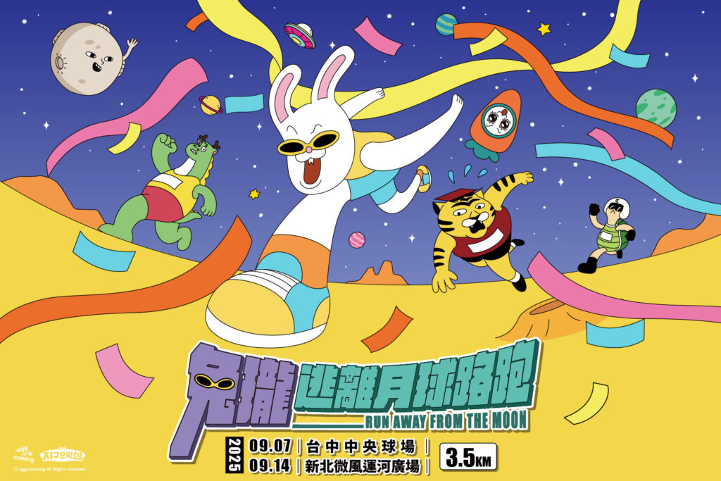 「兔瓏逃離月球路跑」正式登台!全台最鬧宇宙逃跑瘋潮9月開跑 1 11406022