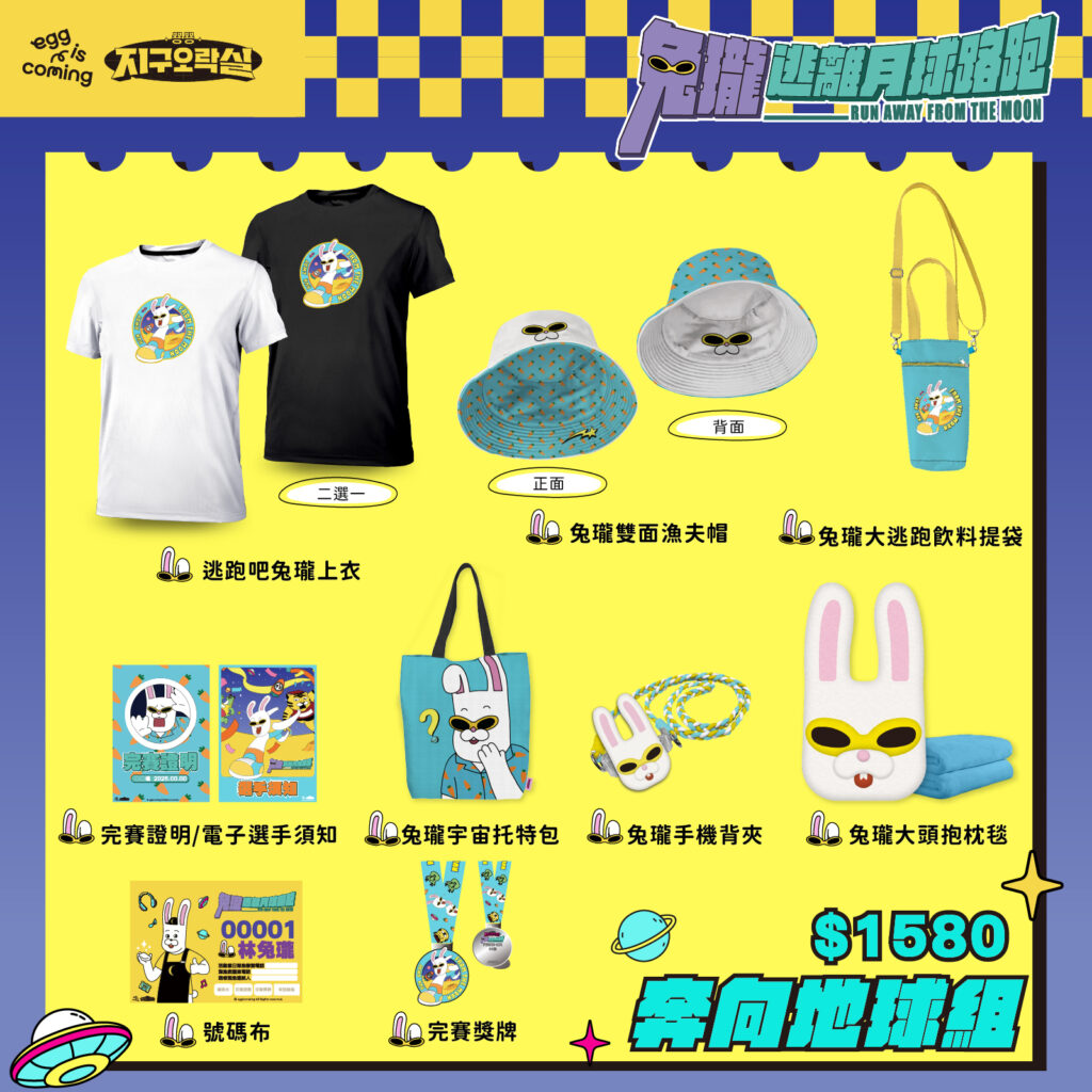 「兔瓏逃離月球路跑」正式登台!全台最鬧宇宙逃跑瘋潮9月開跑 4 114060223