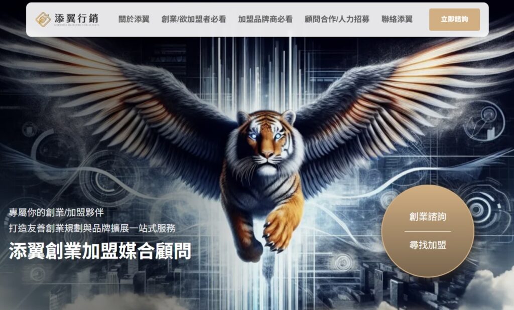 添翼行銷推「雙向式加盟媒合服務」 打造創業者與連鎖品牌高效對接平台 3 1749093321020 0