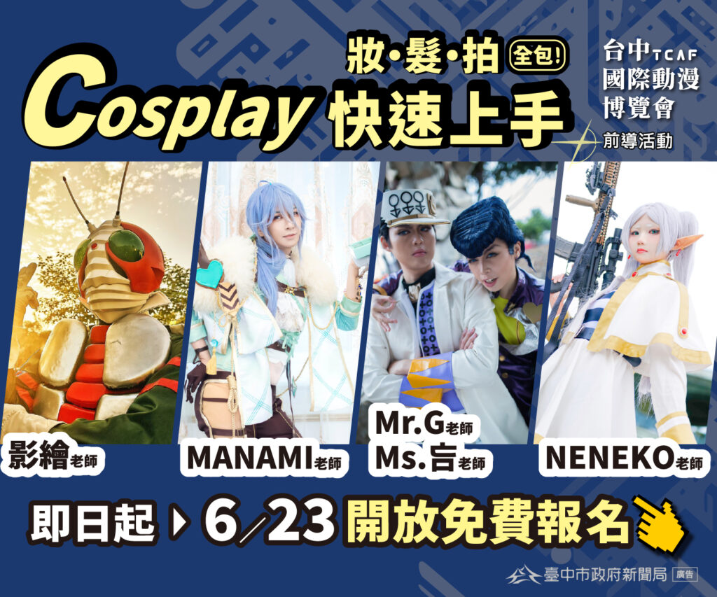 台中國際動漫博覽會 中市新聞局「免費Cosplay課程」開放報名 1 2025台中國際動漫博覽會前導活動 妝 髮 拍全包 cosplay快速上手 工作坊