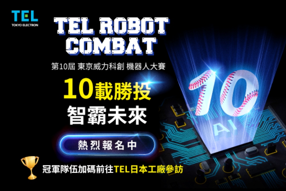 第10屆TEL台灣機器人大賽 高額獎金、日本參訪等你來報名 3 ▲第10屆TEL台灣機器人大賽報名熱血開跑。(圖/TEL台灣提供)