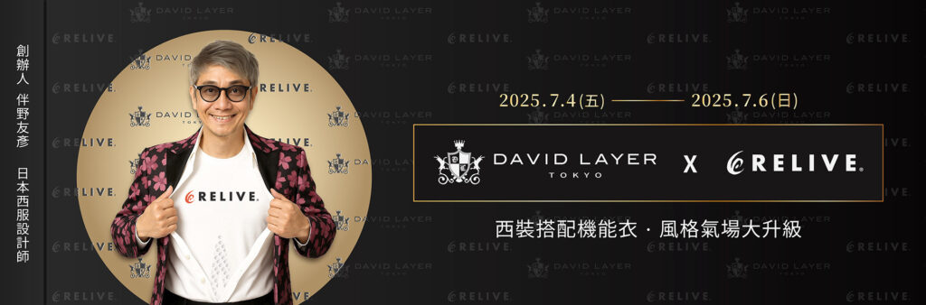 DAVID LAYER日製西服攜手RELIVE機能衣! 聯名展售快閃「NOKE 忠泰樂生活」 1 IMG 4197