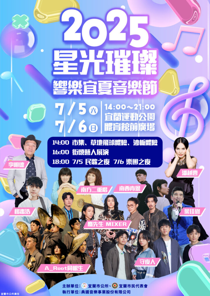 「2025星光璀璨–響樂宜夏音樂節」 7月5日、6日盛大登場 7 IMG 4280