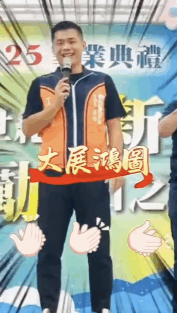 今年畢典最流行 官員民代齊祝畢業生「大展鴻圖」網讚打破框架有創意 3 S 241131583