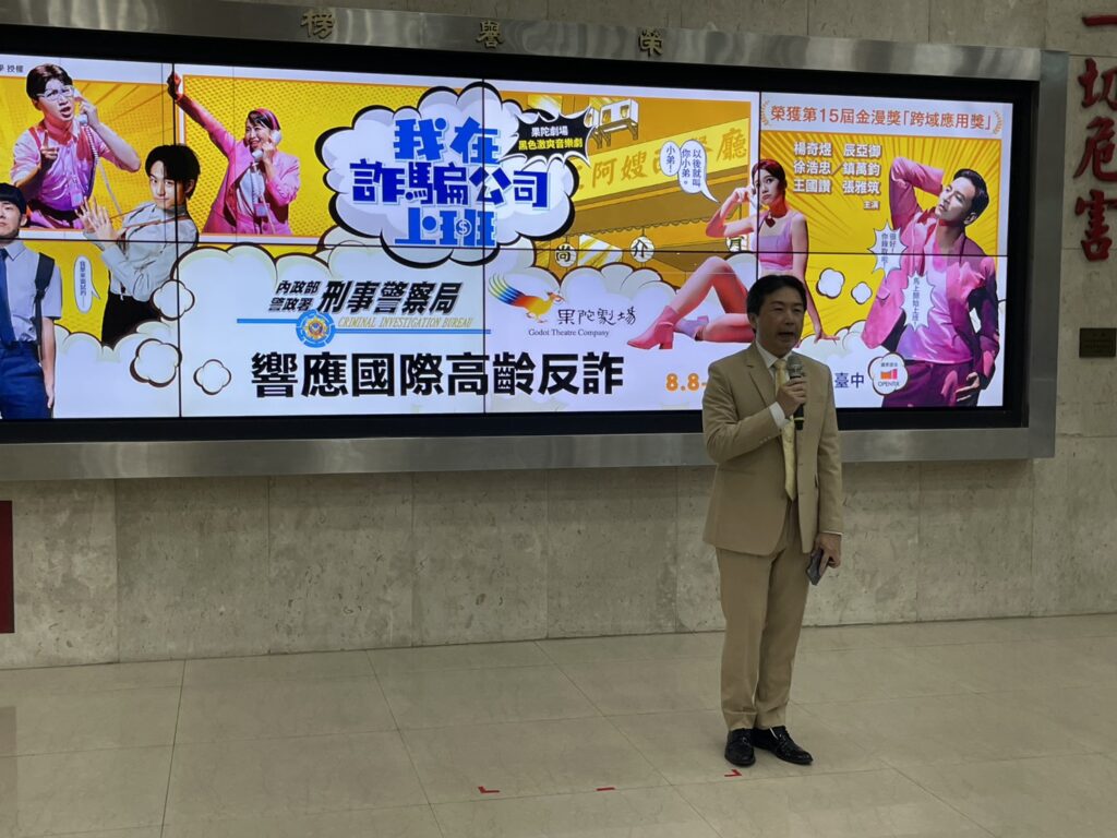 跨界合作再進化 刑事警察局與果陀劇場人氣音樂劇 我在詐騙公司上班 合作推出系列宣導活動 1 一 9