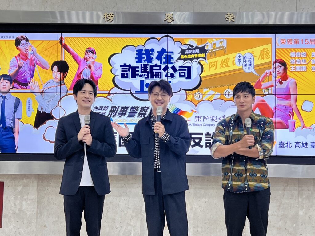 跨界合作再進化 刑事警察局與果陀劇場人氣音樂劇 我在詐騙公司上班 合作推出系列宣導活動 3 三 3